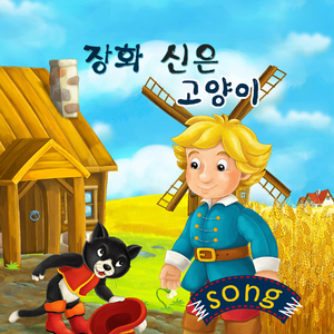 장화신은 고양이