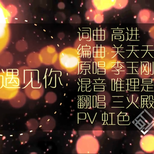 刚好遇见你（翻自 李玉刚）