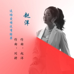 这场爱情没有结果 (DJ版)