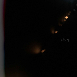 보통의 날 (Feat. 하연)