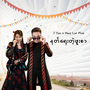 နတ်ရေးတဲ့ဖူးစာ