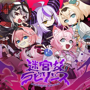 迷宮なラビリンス (Instrumental)