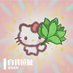 自我拉扯