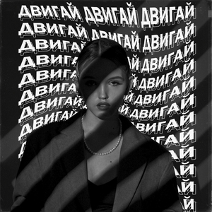Двигай