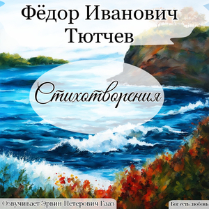 Чародейкою Зимою околдован лес стоит. Тютчев Ф. И.
