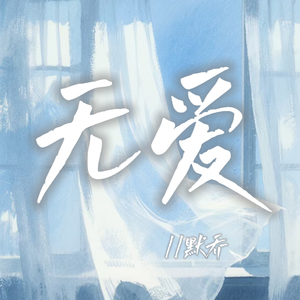 无爱