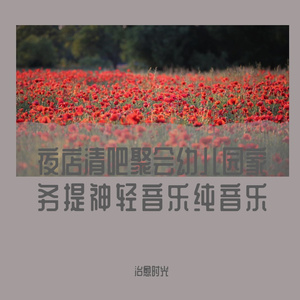 幼儿园轻松纯音乐