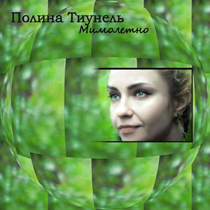 Мимолетно