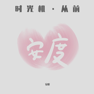 jinsang-从前freestyle（安度 remix）