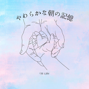 やわらかな朝の記憶