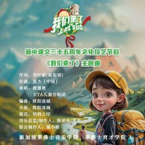 我们来了（伴奏）