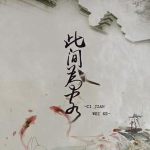 此间为客（翻自 Suara）