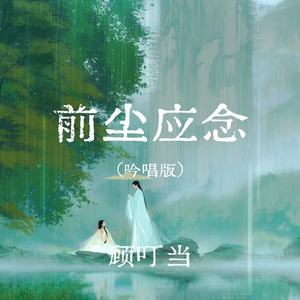 前尘应念 (吟唱版)