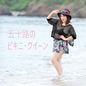 五十路のビキニ・クイーン