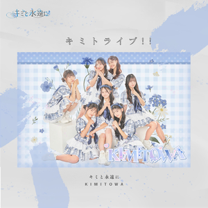 キミトライブ!!