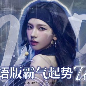 UP (KARINA粤语版)