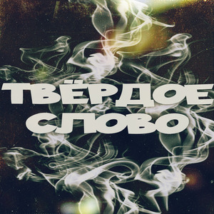 Твёрдое Слово