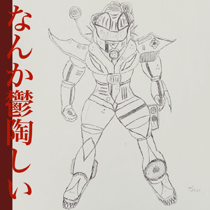 なんか鬱陶しい