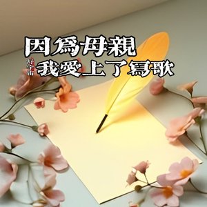 因为母亲我爱上了写歌#百万奖金AI创作大赛主题二