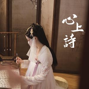 【古筝版】心上诗（翻自 黄诗扶）
