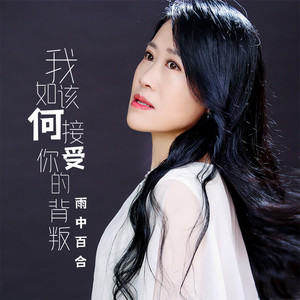 我该如何接受你的背叛