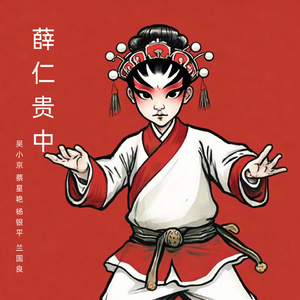 张士贵刁难
