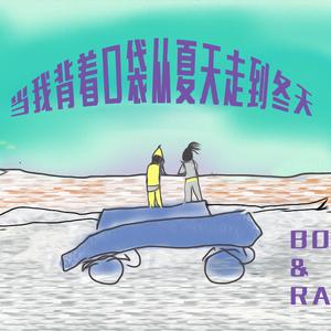 当我背着口袋从夏天走到冬天（demo）