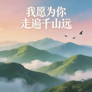 我愿为你走遍千山远