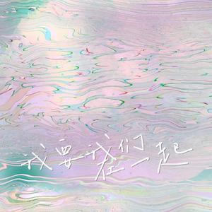 我要我们在一起