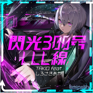 閃光300号LLL線 (feat. しろさきあや)