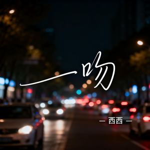 一吻（抖音热播版）