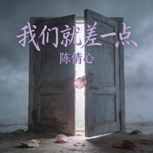 我们就差一点
