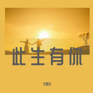 此生有你（嗒啦啦）