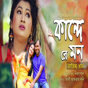 কান্দে রে মন