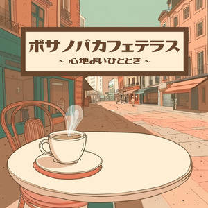 カフェテラスボサノバ - 落ち着いた午後にぴったりな音楽