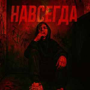 НАВСЕГДА!