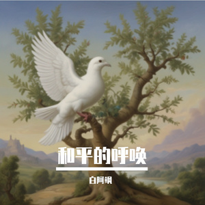 和平的呼唤