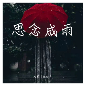 思念成雨
