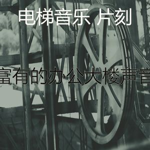 抚慰的摩天楼回忆