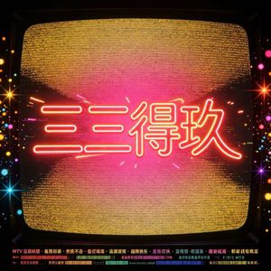 三三得玖