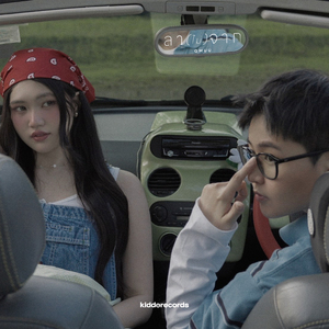 ลา(ไม่)จาก (Farewell)