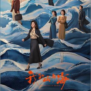 山海无言  改编自「我的山与海 OST」