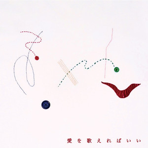愛を歌えればいい