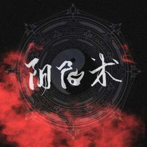 阴阳术（prod by ANGER BEATZ）