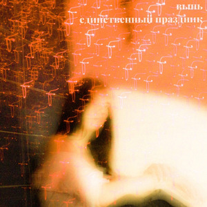 Единственный праздник