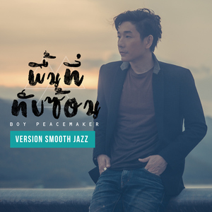 พื้นที่ทับซ้อน (smooth jazz)