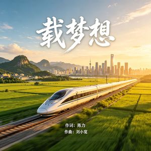 载梦想