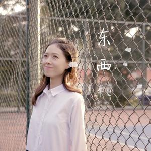 【复乐班】东西