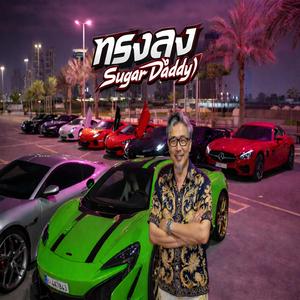 ทรงลุง (Sugar Daddy)