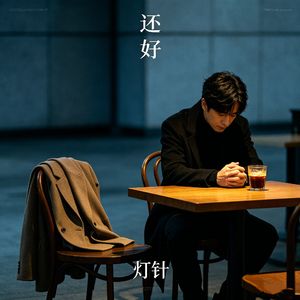 还好